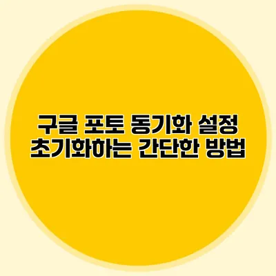 구글 포토 동기화 설정 초기화하는 간단한 방법