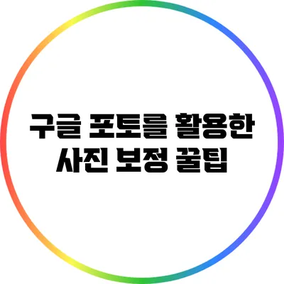 구글 포토를 활용한 사진 보정 꿀팁