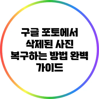 구글 포토에서 삭제된 사진 복구하는 방법 완벽 가이드