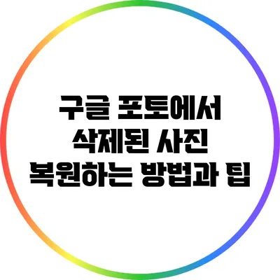 구글 포토에서 삭제된 사진 복원하는 방법과 팁