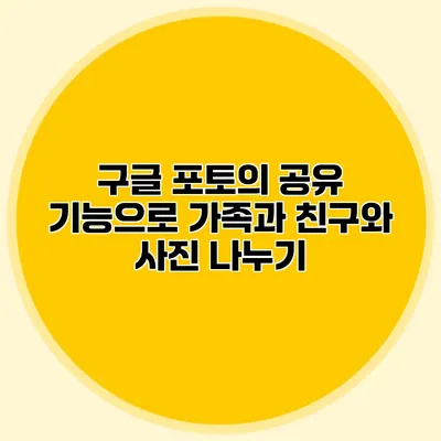 구글 포토의 공유 기능으로 가족과 친구와 사진 나누기