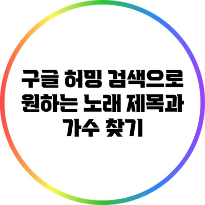 구글 허밍 검색으로 원하는 노래 제목과 가수 찾기