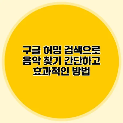 구글 허밍 검색으로 음악 찾기: 간단하고 효과적인 방법