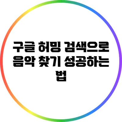 구글 허밍 검색으로 음악 찾기 성공하는 법