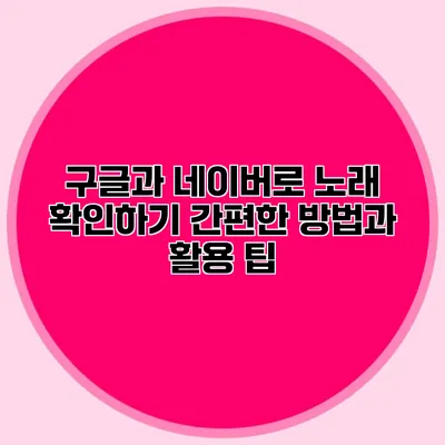 구글과 네이버로 노래 확인하기: 간편한 방법과 활용 팁