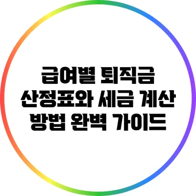 급여별 퇴직금 산정표와 세금 계산 방법 완벽 가이드
