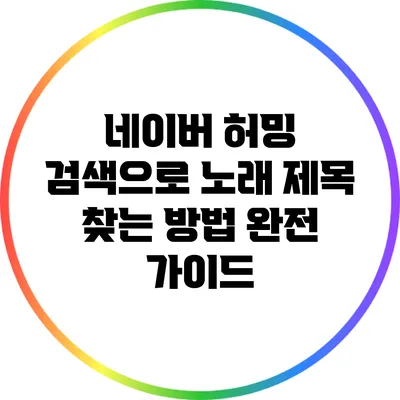 네이버 허밍 검색으로 노래 제목 찾는 방법 완전 가이드