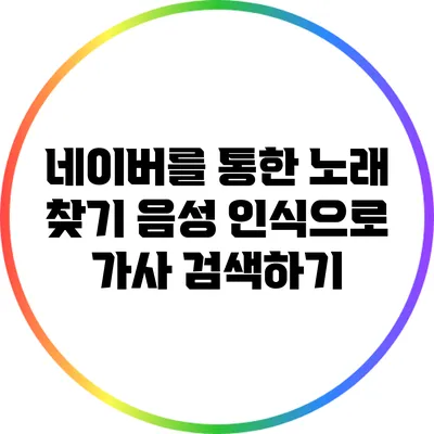 네이버를 통한 노래 찾기: 음성 인식으로 가사 검색하기