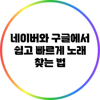 네이버와 구글에서 쉽고 빠르게 노래 찾는 법