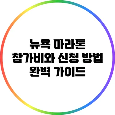 뉴욕 마라톤 참가비와 신청 방법 완벽 가이드