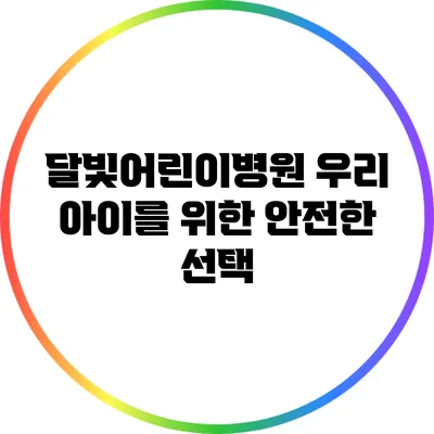 달빛어린이병원: 우리 아이를 위한 안전한 선택