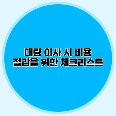 대량 이사 시 비용 절감을 위한 체크리스트