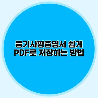 등기사항증명서 쉽게 PDF로 저장하는 방법