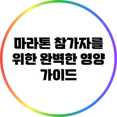 마라톤 참가자를 위한 완벽한 영양 가이드