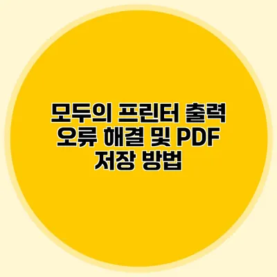 모두의 프린터 출력 오류 해결 및 PDF 저장 방법