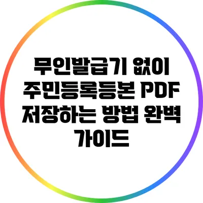 무인발급기 없이 주민등록등본 PDF 저장하는 방법 완벽 가이드