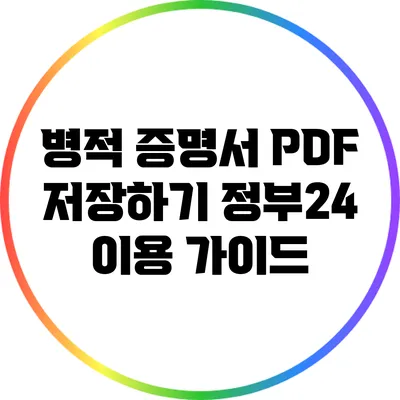 병적 증명서 PDF 저장하기: 정부24 이용 가이드