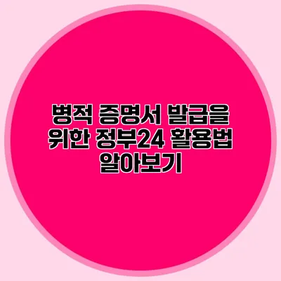병적 증명서 발급을 위한 정부24 활용법 알아보기