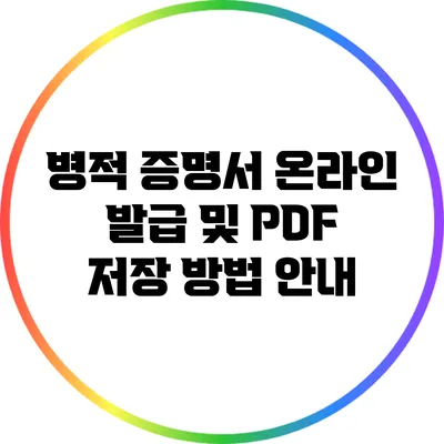 병적 증명서 온라인 발급 및 PDF 저장 방법 안내