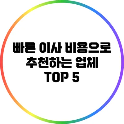 빠른 이사 비용으로 추천하는 업체 TOP 5