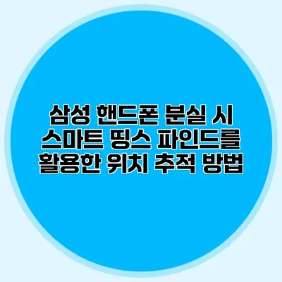 삼성 핸드폰 분실 시 스마트 띵스 파인드를 활용한 위치 추적 방법
