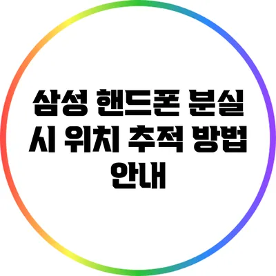 삼성 핸드폰 분실 시 위치 추적 방법 안내