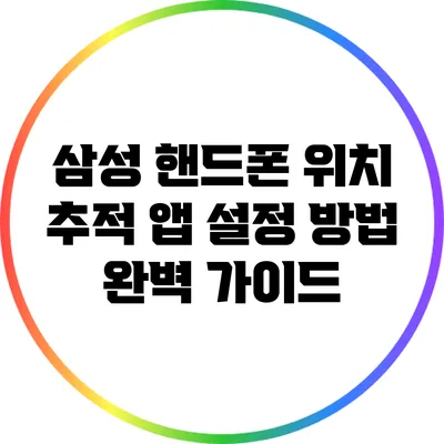 삼성 핸드폰 위치 추적 앱 설정 방법 완벽 가이드