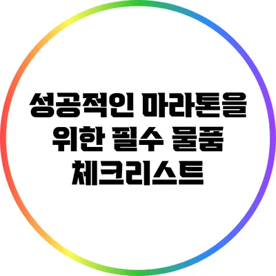 성공적인 마라톤을 위한 필수 물품 체크리스트