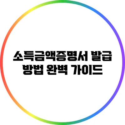소득금액증명서 발급 방법 완벽 가이드