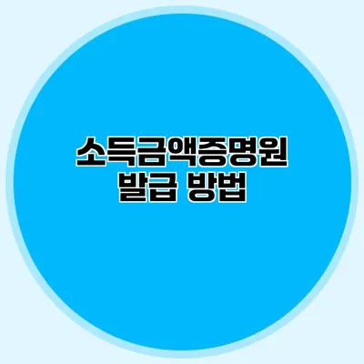 소득금액증명원 발급 방법