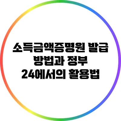 소득금액증명원 발급 방법과 정부 24에서의 활용법