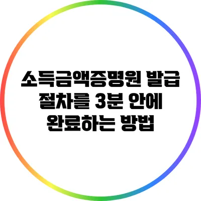 소득금액증명원 발급 절차를 3분 안에 완료하는 방법