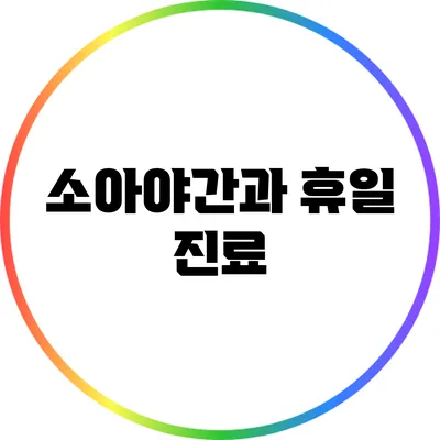 소아야간과 휴일 진료