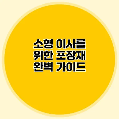 소형 이사를 위한 포장재 완벽 가이드
