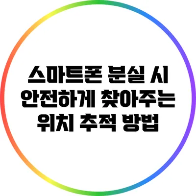 스마트폰 분실 시 안전하게 찾아주는 위치 추적 방법