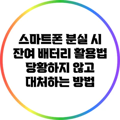 스마트폰 분실 시 잔여 배터리 활용법: 당황하지 않고 대처하는 방법