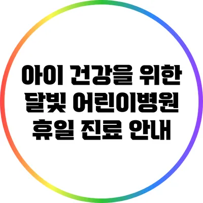 아이 건강을 위한 달빛 어린이병원 휴일 진료 안내