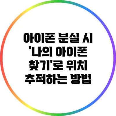 아이폰 분실 시 '나의 아이폰 찾기'로 위치 추적하는 방법