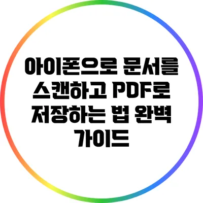 아이폰으로 문서를 스캔하고 PDF로 저장하는 법 완벽 가이드