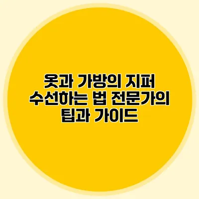 옷과 가방의 지퍼 수선하는 법: 전문가의 팁과 가이드