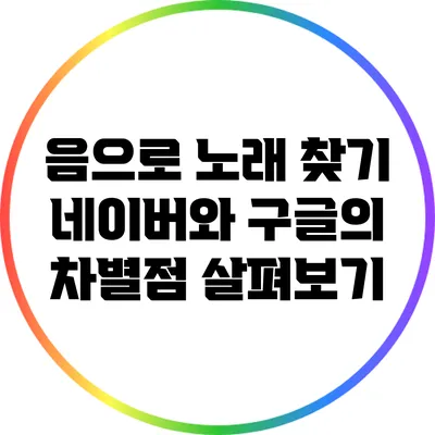 음으로 노래 찾기: 네이버와 구글의 차별점 살펴보기