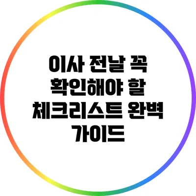이사 전날 꼭 확인해야 할 체크리스트 완벽 가이드