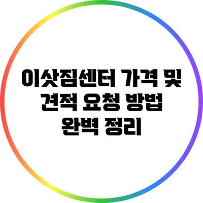 이삿짐센터 가격 및 견적 요청 방법 완벽 정리