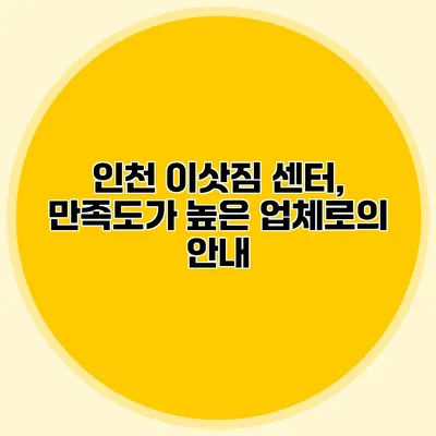인천 이삿짐 센터, 만족도가 높은 업체로의 안내