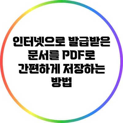 인터넷으로 발급받은 문서를 PDF로 간편하게 저장하는 방법