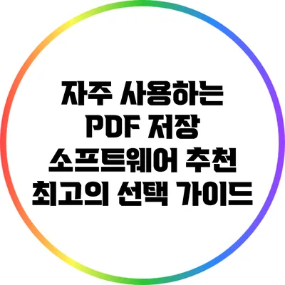 자주 사용하는 PDF 저장 소프트웨어 추천: 최고의 선택 가이드