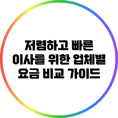 저렴하고 빠른 이사를 위한 업체별 요금 비교 가이드