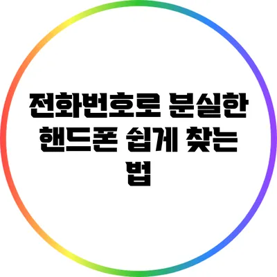 전화번호로 분실한 핸드폰 쉽게 찾는 법