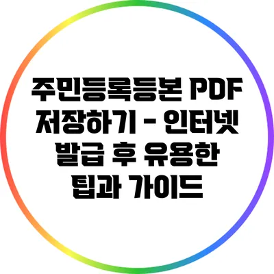 주민등록등본 PDF 저장하기 - 인터넷 발급 후 유용한 팁과 가이드