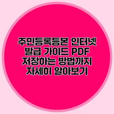 주민등록등본 인터넷 발급 가이드: PDF 저장하는 방법까지 자세히 알아보기